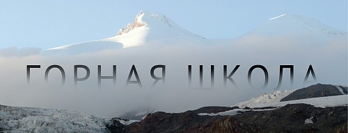 Костромская школа горного туризма